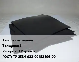 Пластина РТИ силиконовая s=2 1.2хрулон ГОСТ: ТУ 2534-022-00152106-00